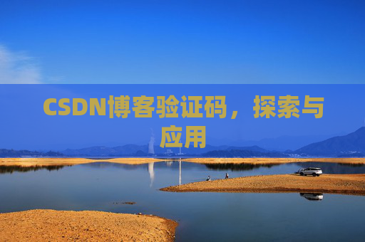 CSDN博客验证码，探索与应用
