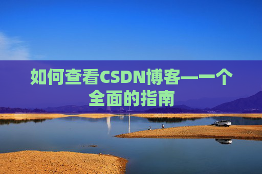 如何查看CSDN博客—一个全面的指南