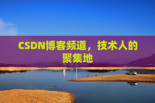 CSDN博客频道,技术人的聚集地